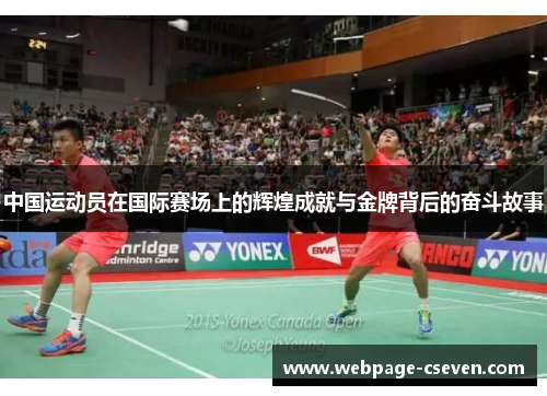 中国运动员在国际赛场上的辉煌成就与金牌背后的奋斗故事