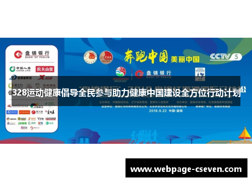 328运动健康倡导全民参与助力健康中国建设全方位行动计划