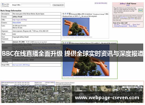 BBC在线直播全面升级 提供全球实时资讯与深度报道