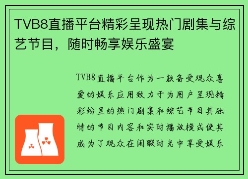 TVB8直播平台精彩呈现热门剧集与综艺节目，随时畅享娱乐盛宴