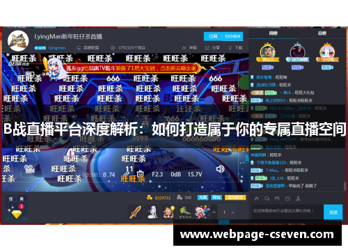 B战直播平台深度解析：如何打造属于你的专属直播空间