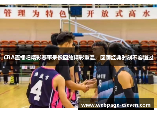 CBA直播吧精彩赛事录像回放精彩重温，回顾经典时刻不容错过