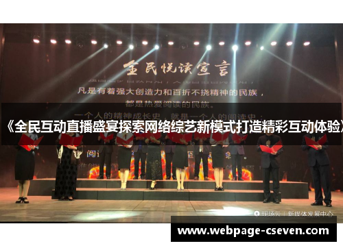 《全民互动直播盛宴探索网络综艺新模式打造精彩互动体验》
