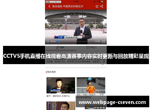 CCTV5手机直播在线观看高清赛事内容实时更新与回放精彩呈现