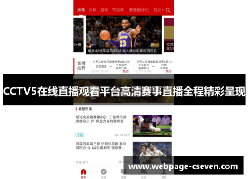 CCTV5在线直播观看平台高清赛事直播全程精彩呈现