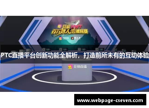 PTC直播平台创新功能全解析，打造前所未有的互动体验