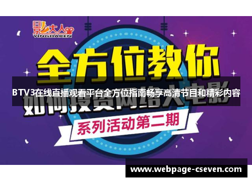 BTV3在线直播观看平台全方位指南畅享高清节目和精彩内容