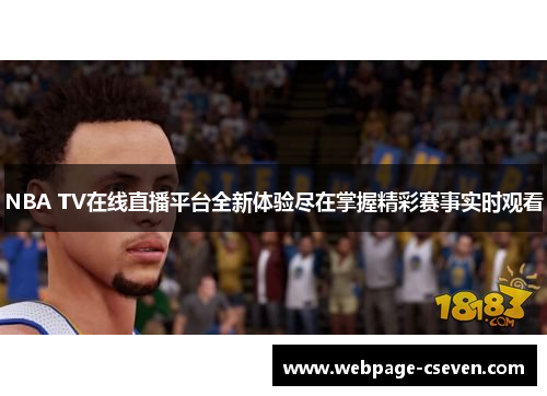 NBA TV在线直播平台全新体验尽在掌握精彩赛事实时观看