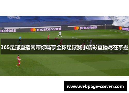 365足球直播网带你畅享全球足球赛事精彩直播尽在掌握