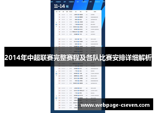 2014年中超联赛完整赛程及各队比赛安排详细解析