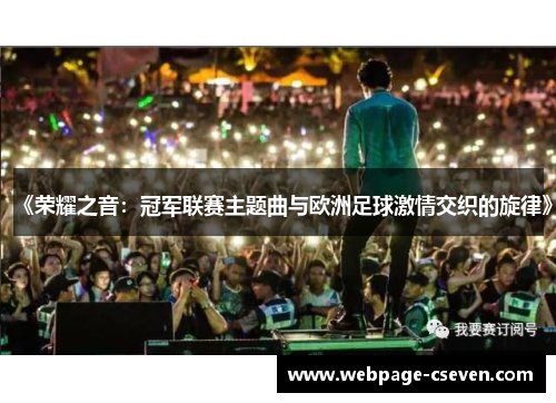 《荣耀之音：冠军联赛主题曲与欧洲足球激情交织的旋律》