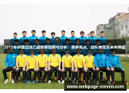 2015年中国足球乙级联赛回顾与分析：赛季亮点、球队表现及未来展望