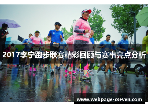 2017李宁跑步联赛精彩回顾与赛事亮点分析