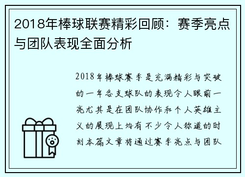 2018年棒球联赛精彩回顾：赛季亮点与团队表现全面分析