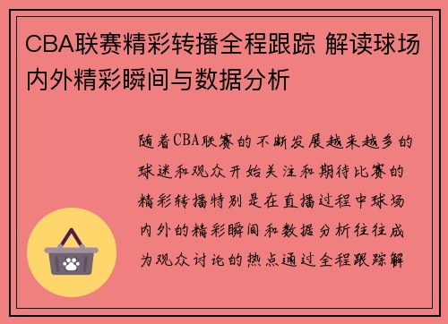 CBA联赛精彩转播全程跟踪 解读球场内外精彩瞬间与数据分析