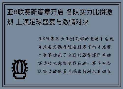 亚8联赛新篇章开启 各队实力比拼激烈 上演足球盛宴与激情对决