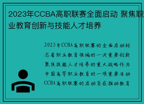 2023年CCBA高职联赛全面启动 聚焦职业教育创新与技能人才培养