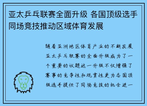 亚太乒乓联赛全面升级 各国顶级选手同场竞技推动区域体育发展