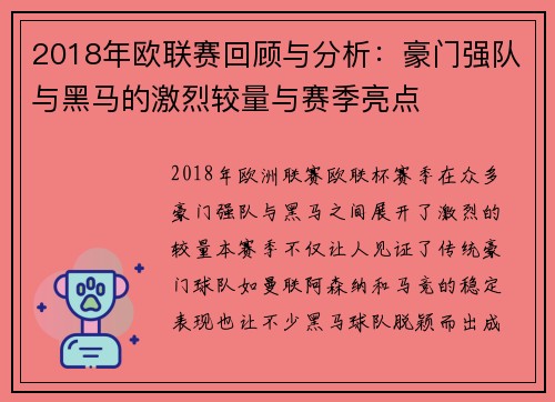 2018年欧联赛回顾与分析：豪门强队与黑马的激烈较量与赛季亮点