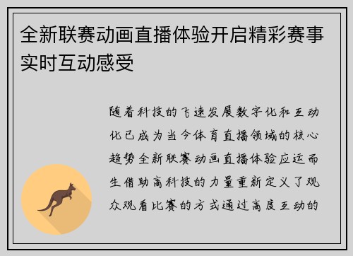 全新联赛动画直播体验开启精彩赛事实时互动感受