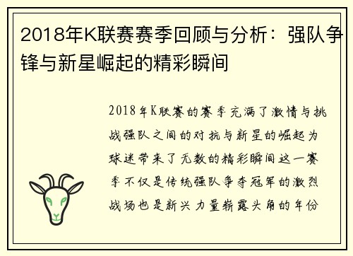 2018年K联赛赛季回顾与分析：强队争锋与新星崛起的精彩瞬间