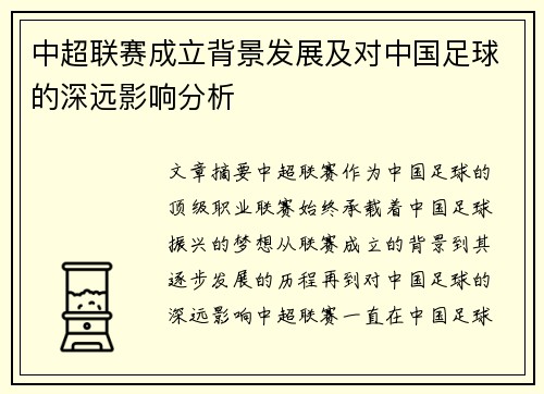 中超联赛成立背景发展及对中国足球的深远影响分析