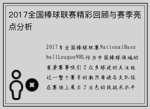 2017全国棒球联赛精彩回顾与赛季亮点分析
