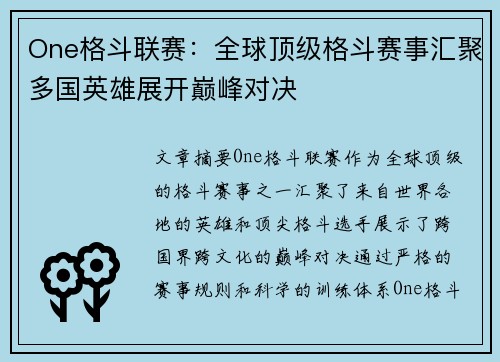 One格斗联赛：全球顶级格斗赛事汇聚多国英雄展开巅峰对决