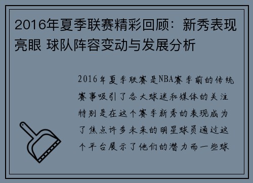 2016年夏季联赛精彩回顾：新秀表现亮眼 球队阵容变动与发展分析