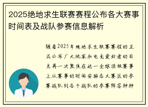 2025绝地求生联赛赛程公布各大赛事时间表及战队参赛信息解析