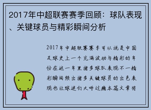 2017年中超联赛赛季回顾：球队表现、关键球员与精彩瞬间分析