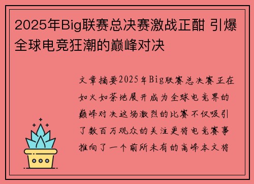 2025年Big联赛总决赛激战正酣 引爆全球电竞狂潮的巅峰对决