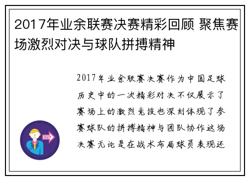 2017年业余联赛决赛精彩回顾 聚焦赛场激烈对决与球队拼搏精神