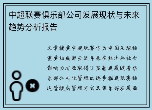 中超联赛俱乐部公司发展现状与未来趋势分析报告