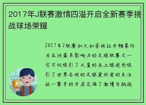 2017年J联赛激情四溢开启全新赛季挑战球场荣耀
