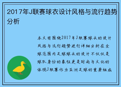 2017年J联赛球衣设计风格与流行趋势分析