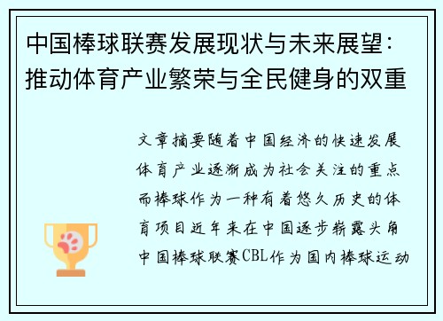 中国棒球联赛发展现状与未来展望：推动体育产业繁荣与全民健身的双重目标