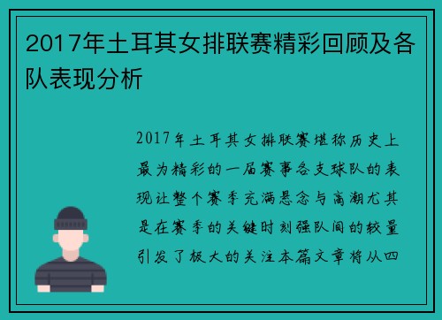 2017年土耳其女排联赛精彩回顾及各队表现分析