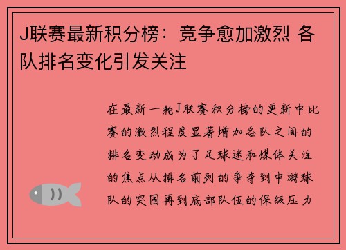 J联赛最新积分榜：竞争愈加激烈 各队排名变化引发关注