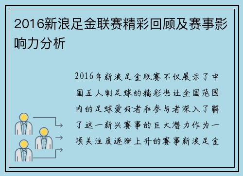 2016新浪足金联赛精彩回顾及赛事影响力分析