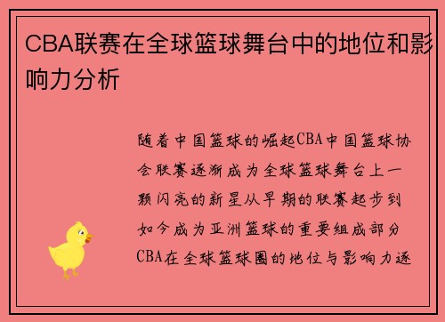 CBA联赛在全球篮球舞台中的地位和影响力分析