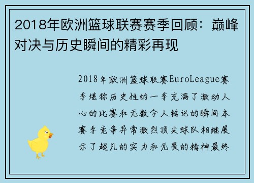 2018年欧洲篮球联赛赛季回顾：巅峰对决与历史瞬间的精彩再现