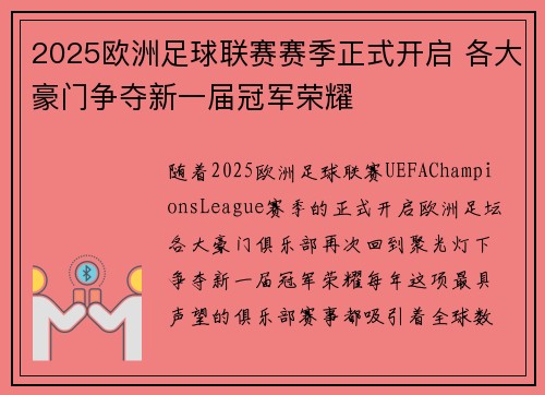 2025欧洲足球联赛赛季正式开启 各大豪门争夺新一届冠军荣耀