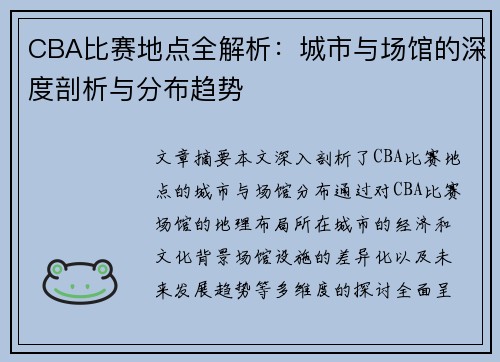 CBA比赛地点全解析：城市与场馆的深度剖析与分布趋势