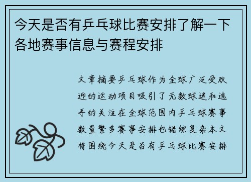 今天是否有乒乓球比赛安排了解一下各地赛事信息与赛程安排