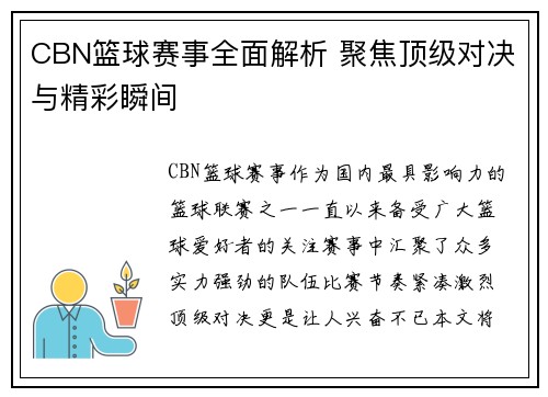 CBN篮球赛事全面解析 聚焦顶级对决与精彩瞬间