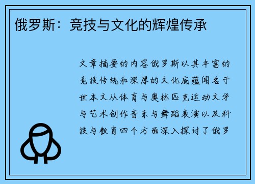 俄罗斯：竞技与文化的辉煌传承