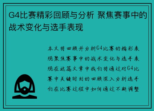 G4比赛精彩回顾与分析 聚焦赛事中的战术变化与选手表现