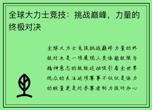 全球大力士竞技：挑战巅峰，力量的终极对决