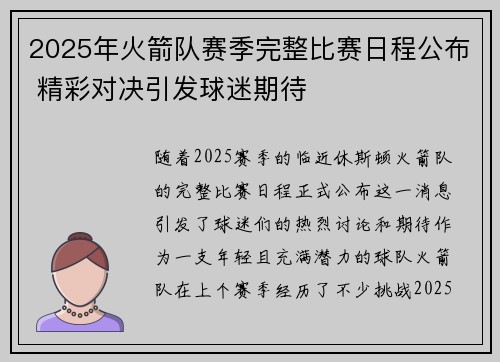 2025年火箭队赛季完整比赛日程公布 精彩对决引发球迷期待
